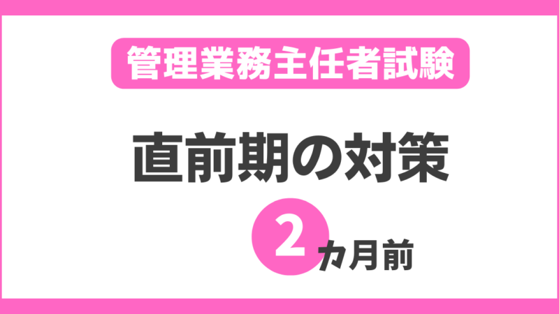 管理業務主任者試験【2カ月前の最強の対策】通信講座と模擬試験の活用法！ 